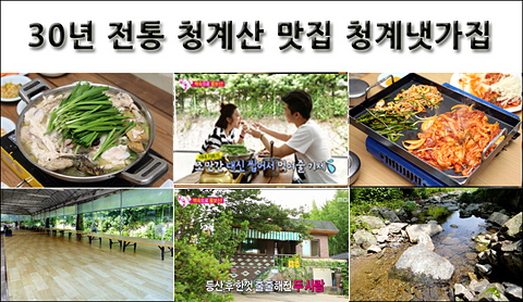 청계냇가집 사진