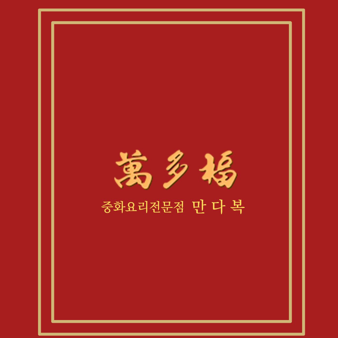 만다복 사진