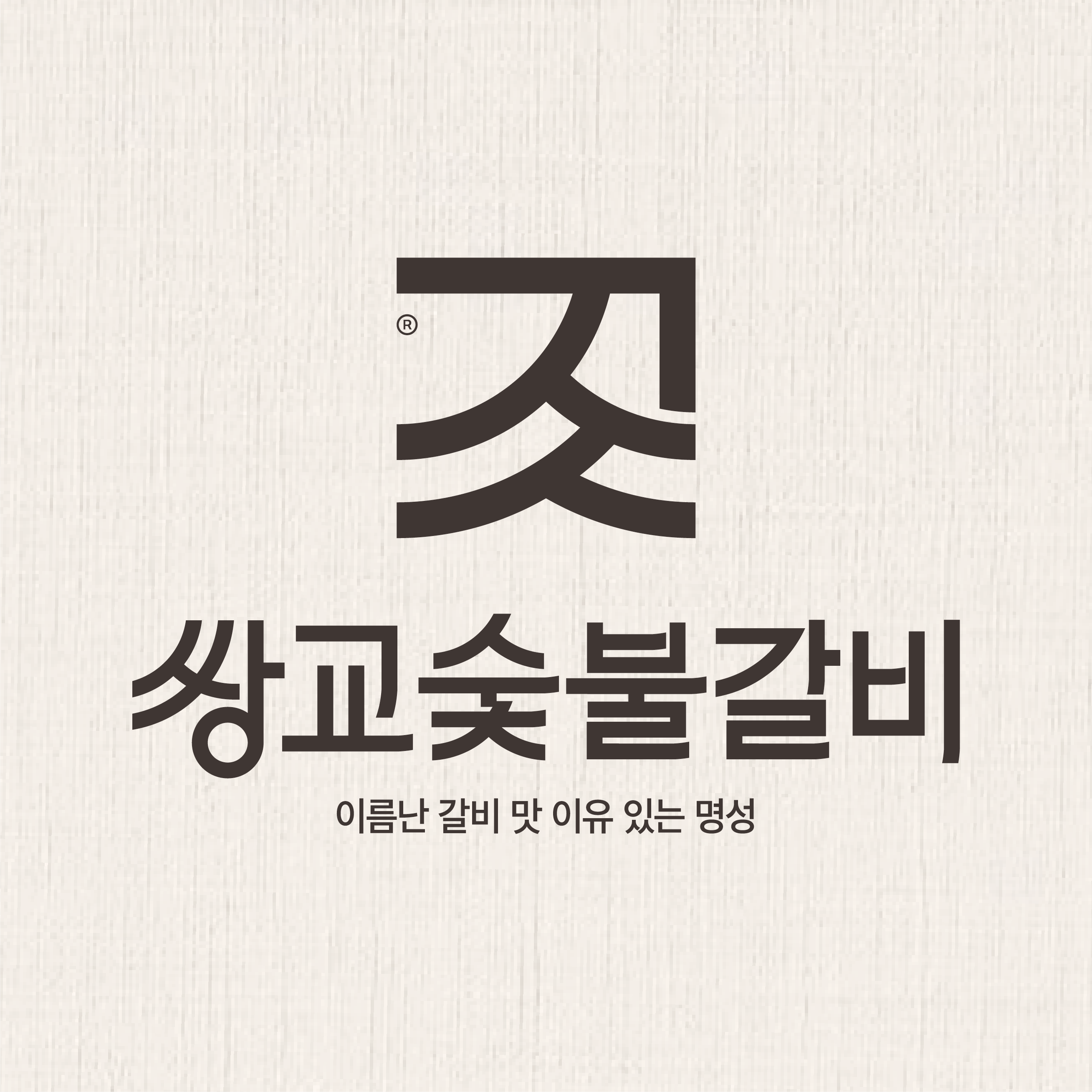 쌍교숯불갈비 담양 본점 사진 1