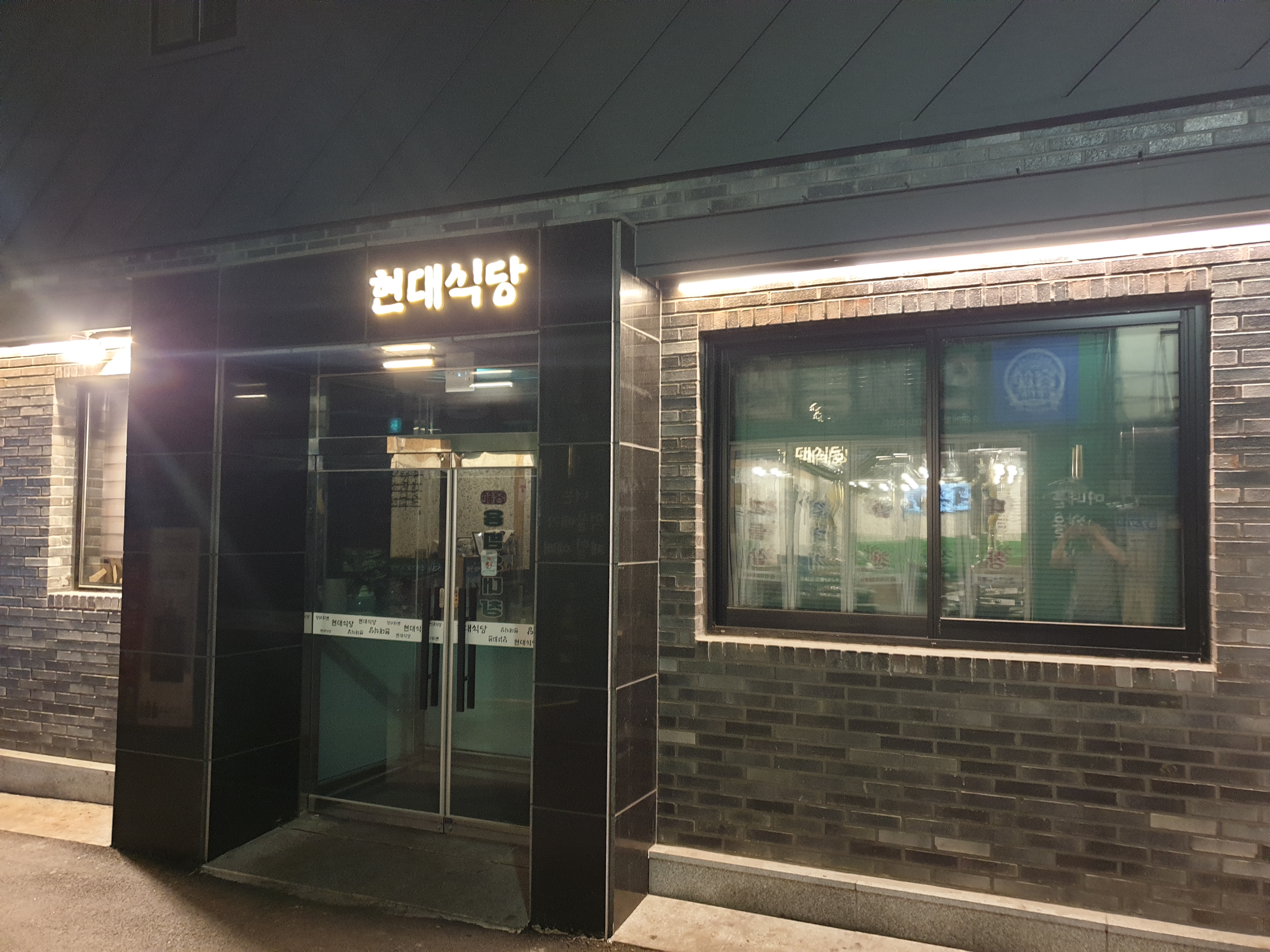 현대식당 사진 1