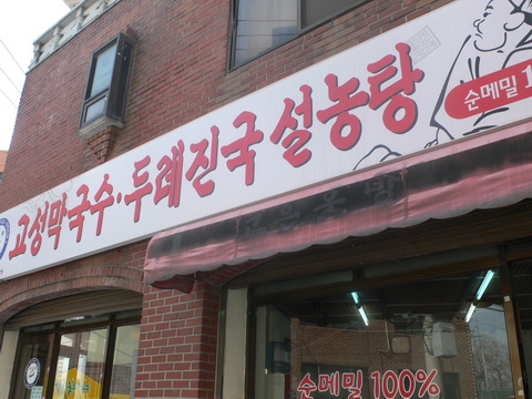 고성막국수 사진 2