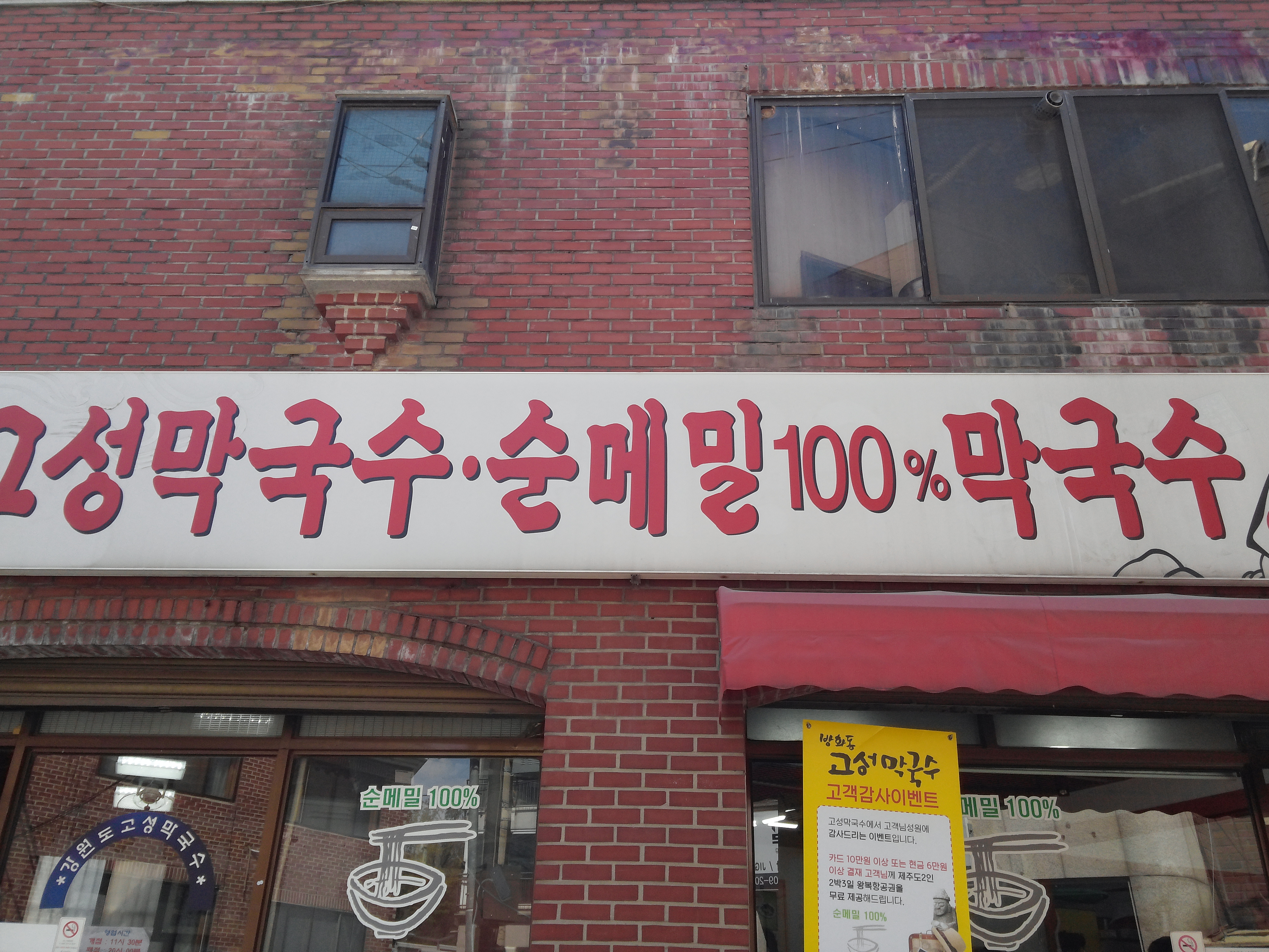 고성막국수 사진 5