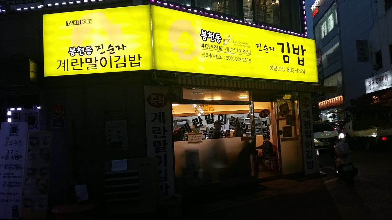 진순자계란말이김밥 봉천본점 사진