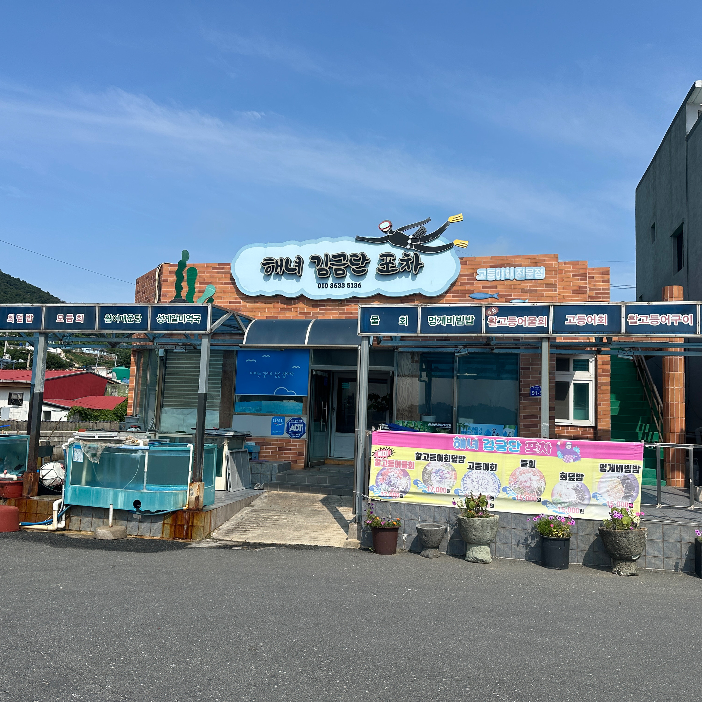 해녀김금단포장마차 사진 3