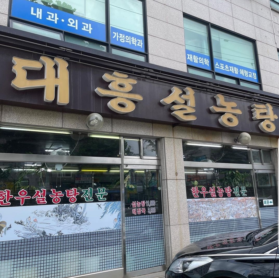 대흥설농탕 사진 2