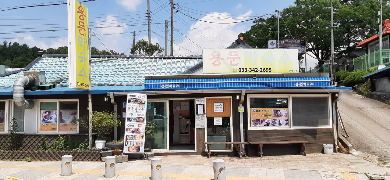 용둔막국수 사진