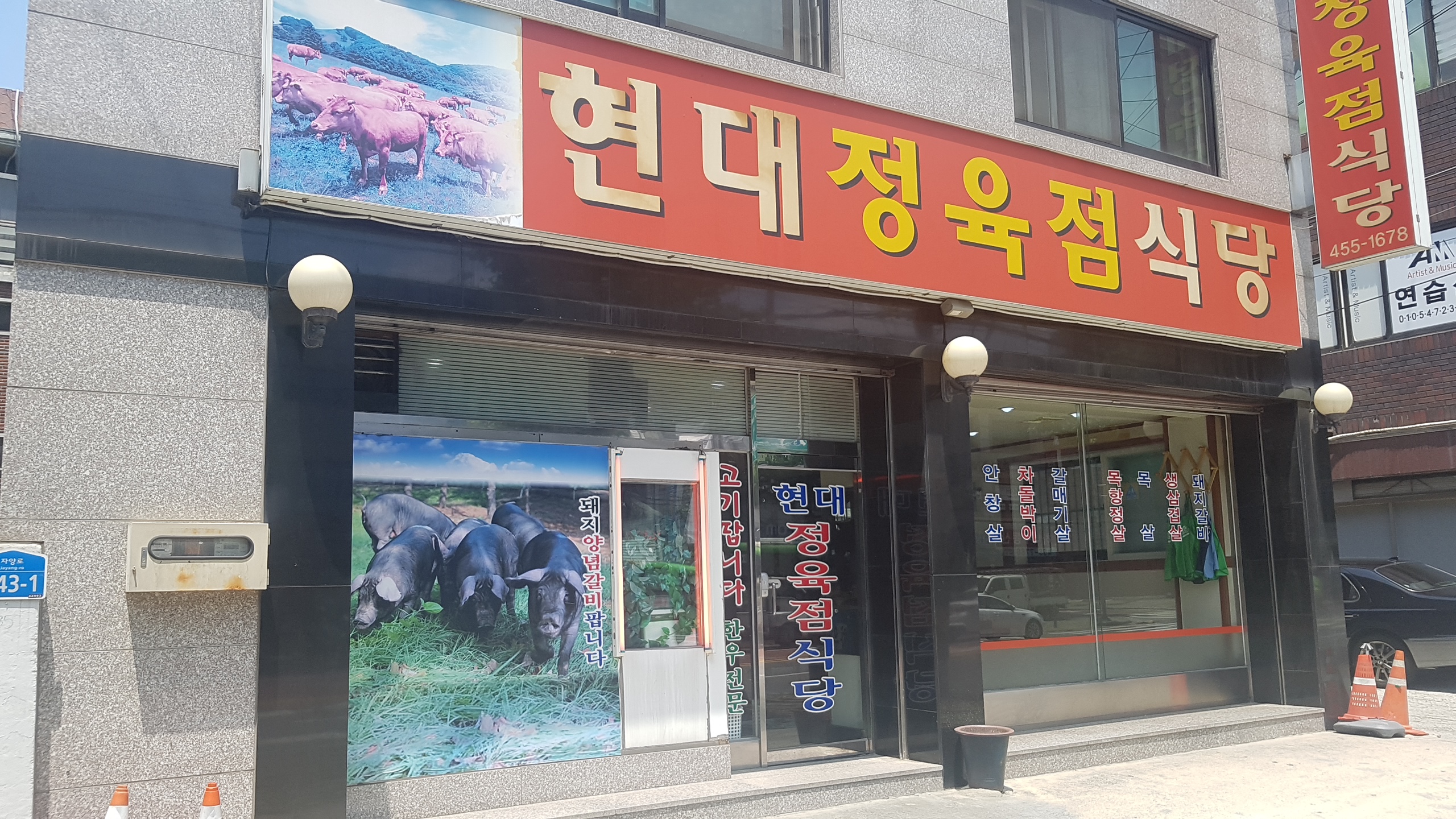 현대정육점식당 사진 1