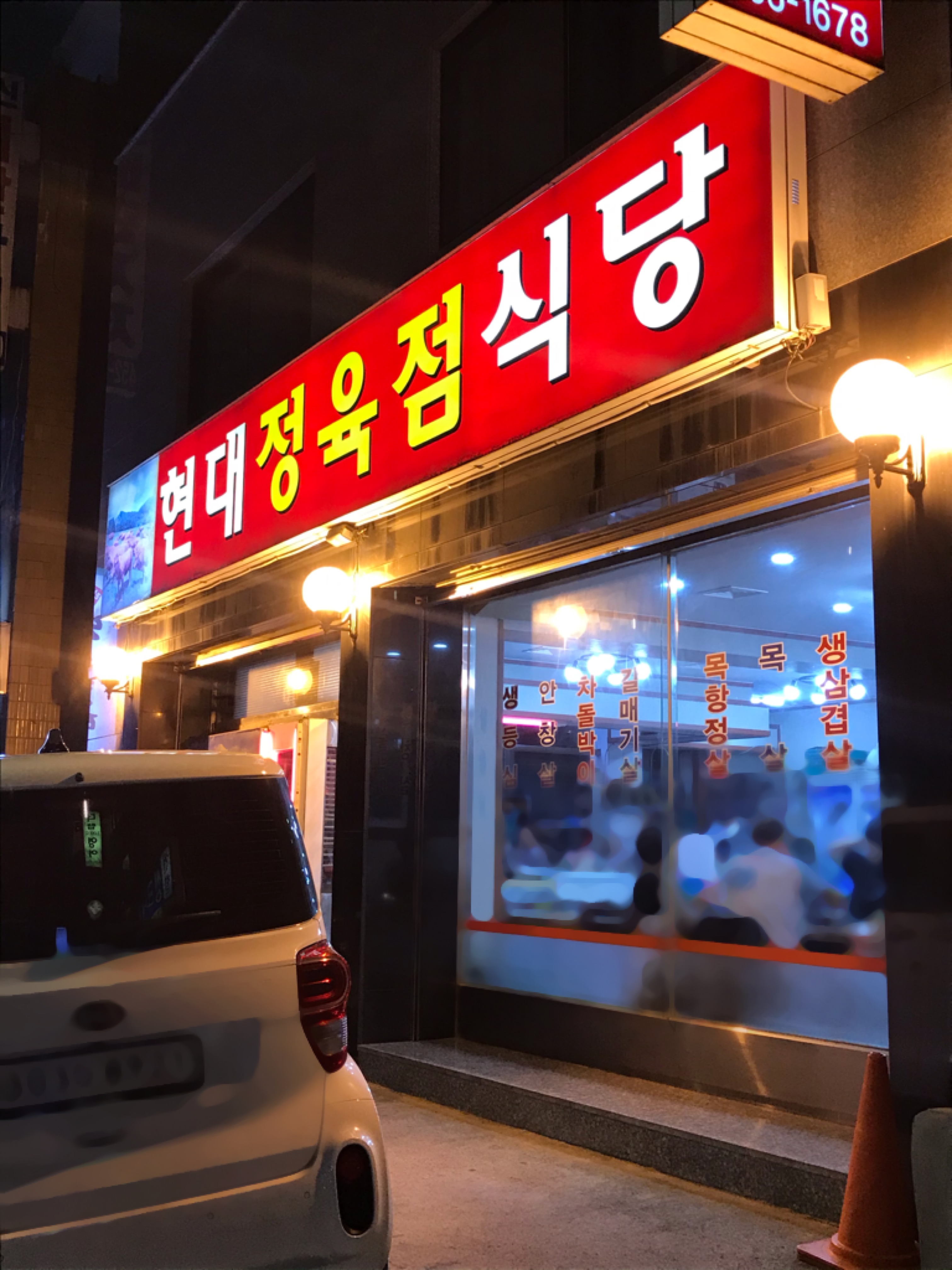 현대정육점식당 사진 2