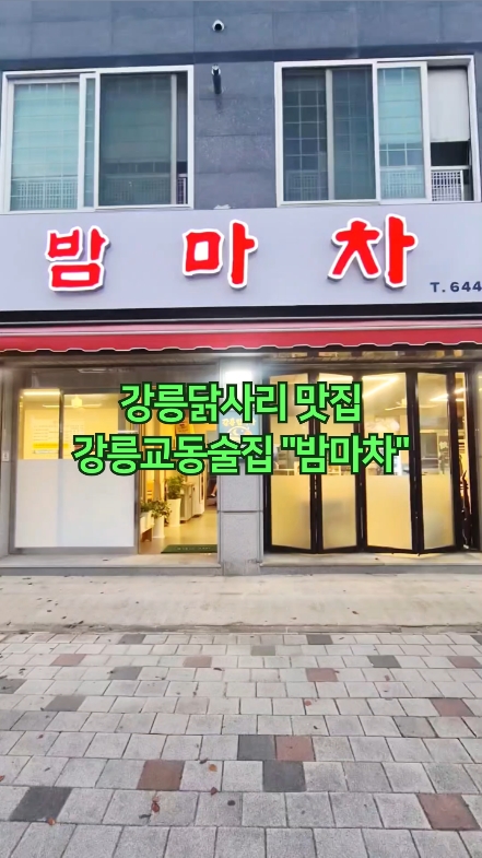 밤마차 교동점 사진 2