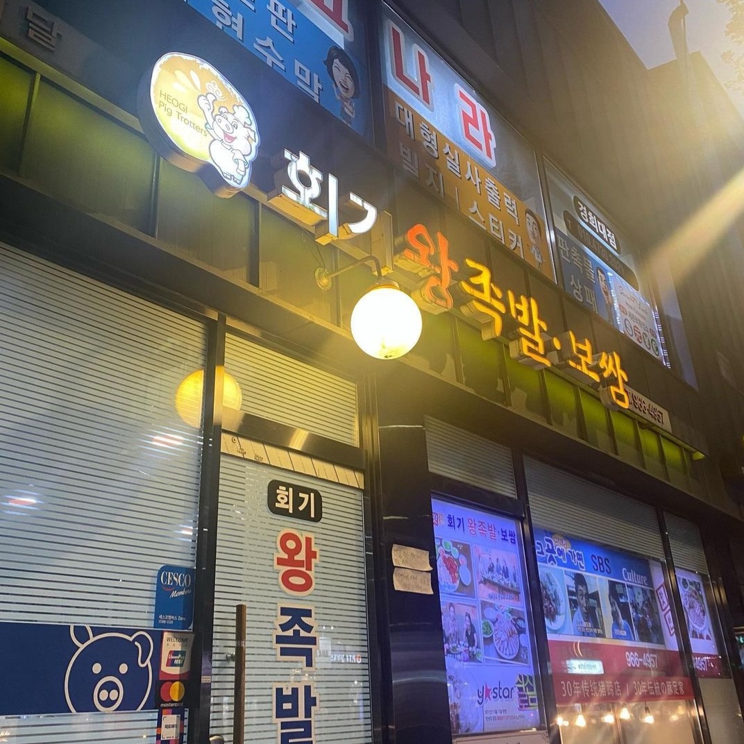 회기왕족발보쌈 사진 4