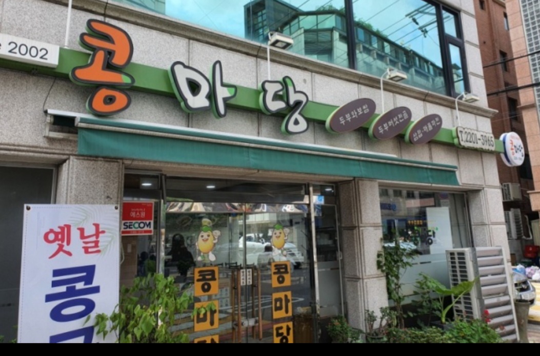 콩마당 사진 2