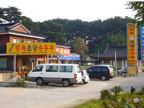 원조민속초당순두부 사진