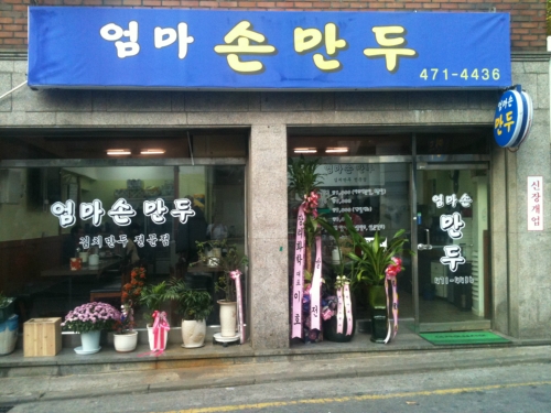 엄마손만두 사진 4