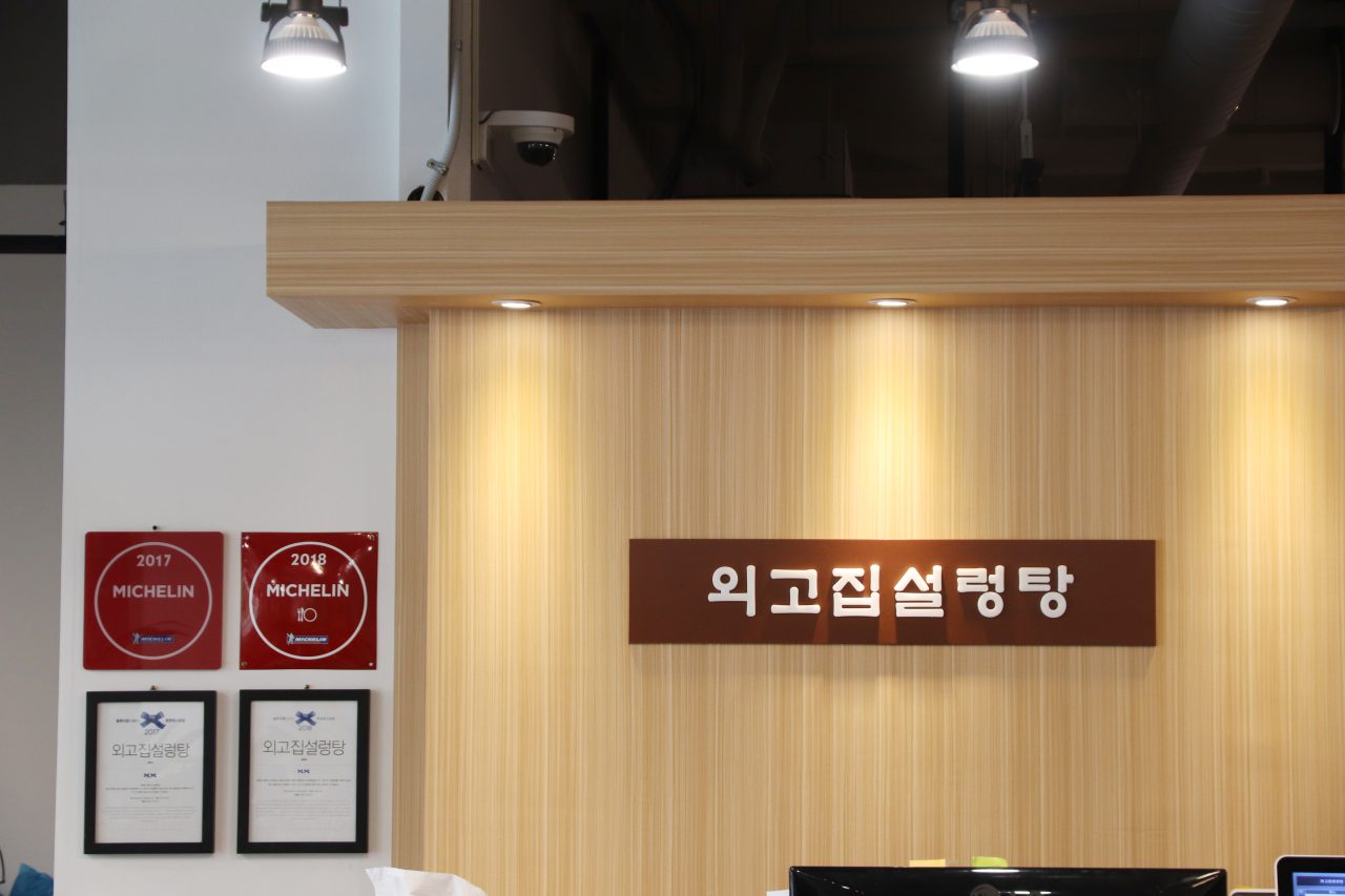 외고집설렁탕 사진