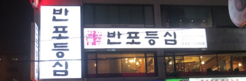 반포등심 사진 1