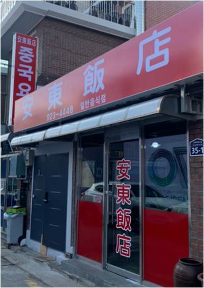 안동반점 사진