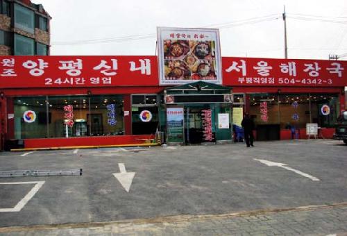 양평신내서울해장국 부평직영점 사진 1