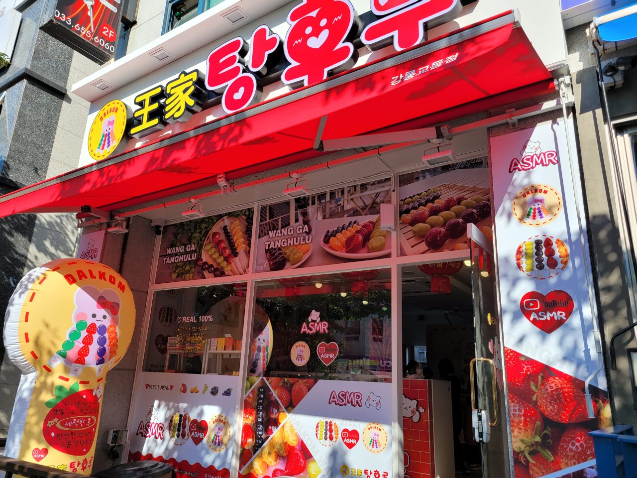 달콤왕가탕후루 강릉교동점 사진