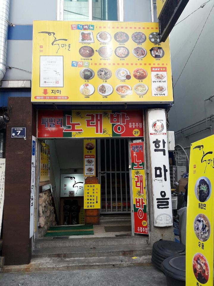 학마을 사진