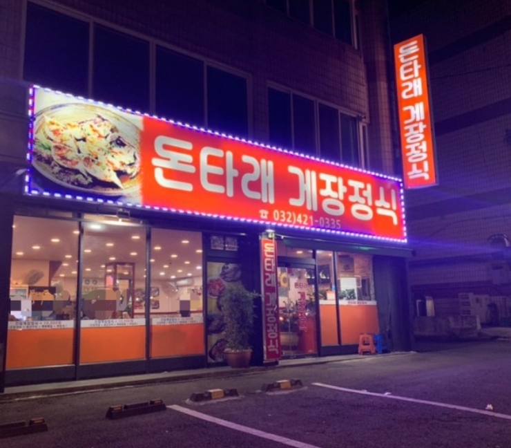돈타래게장정식 사진 3