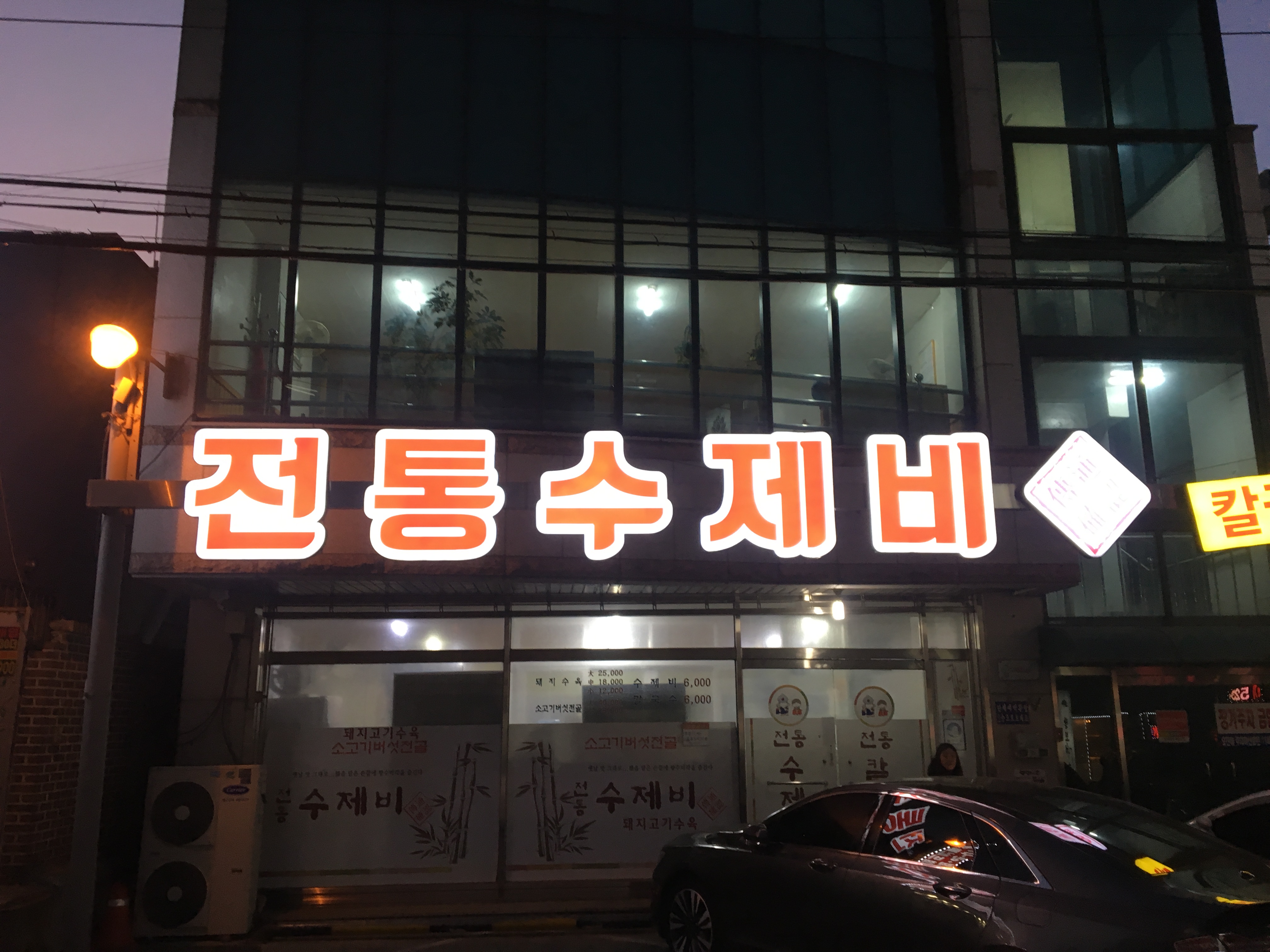 전통수제비 사진 1