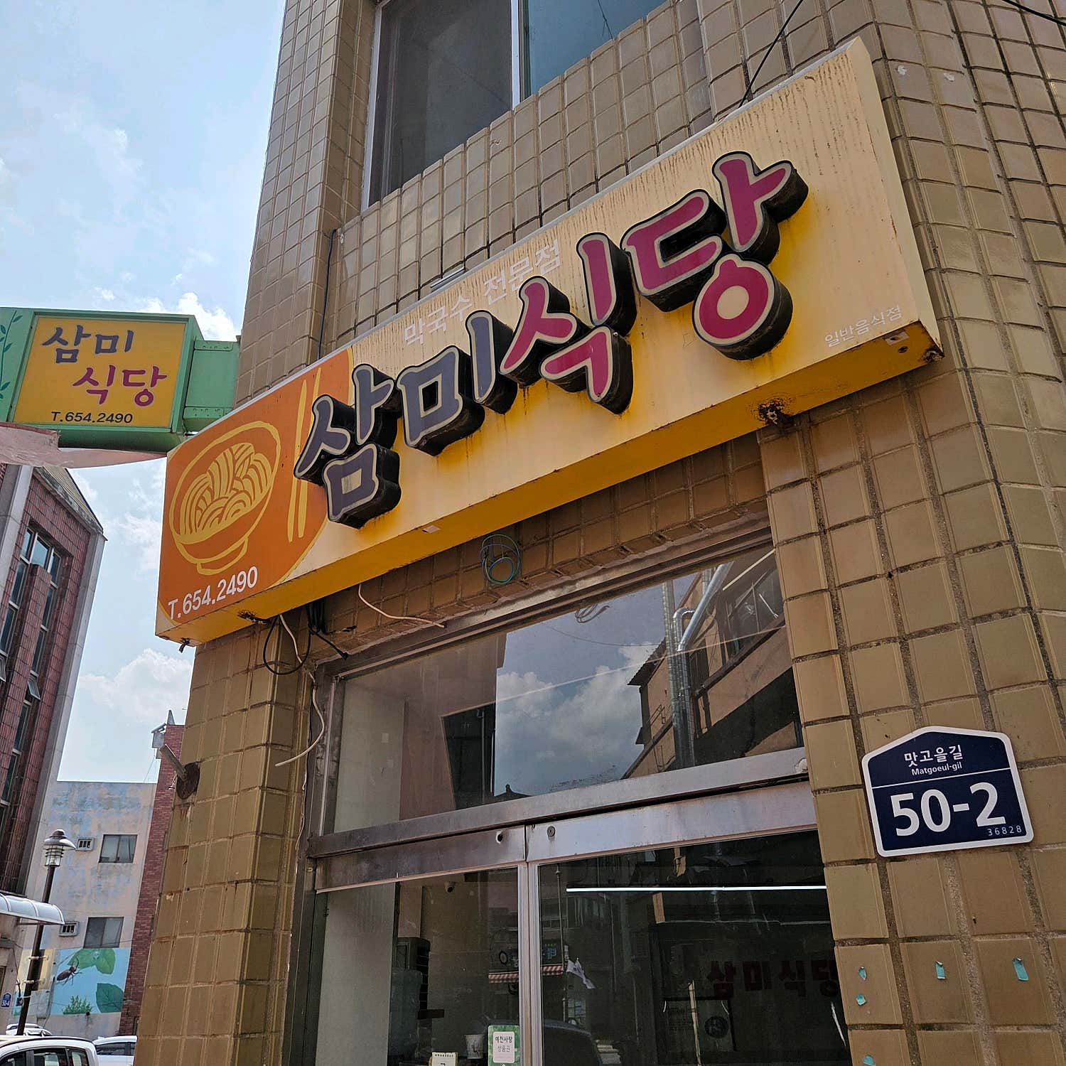 삼미식당 사진 5
