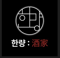 한량주가 사진 1