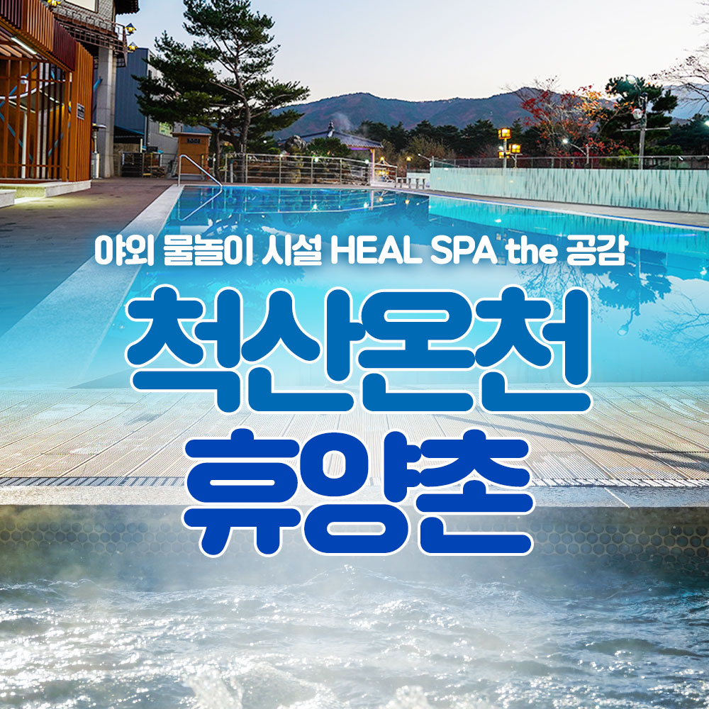 척산온천휴양촌 사진 3