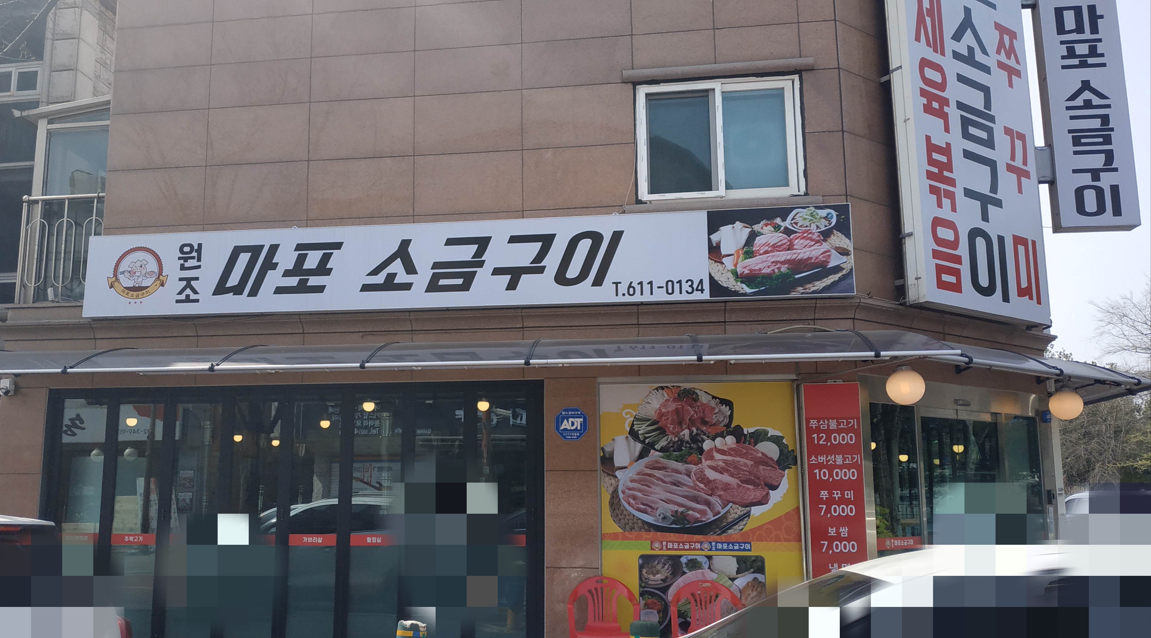 원조마포소금구이 사진 1