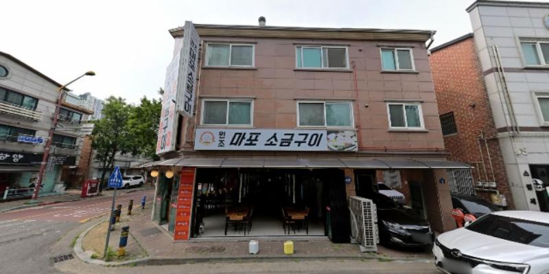 원조마포소금구이 사진 2