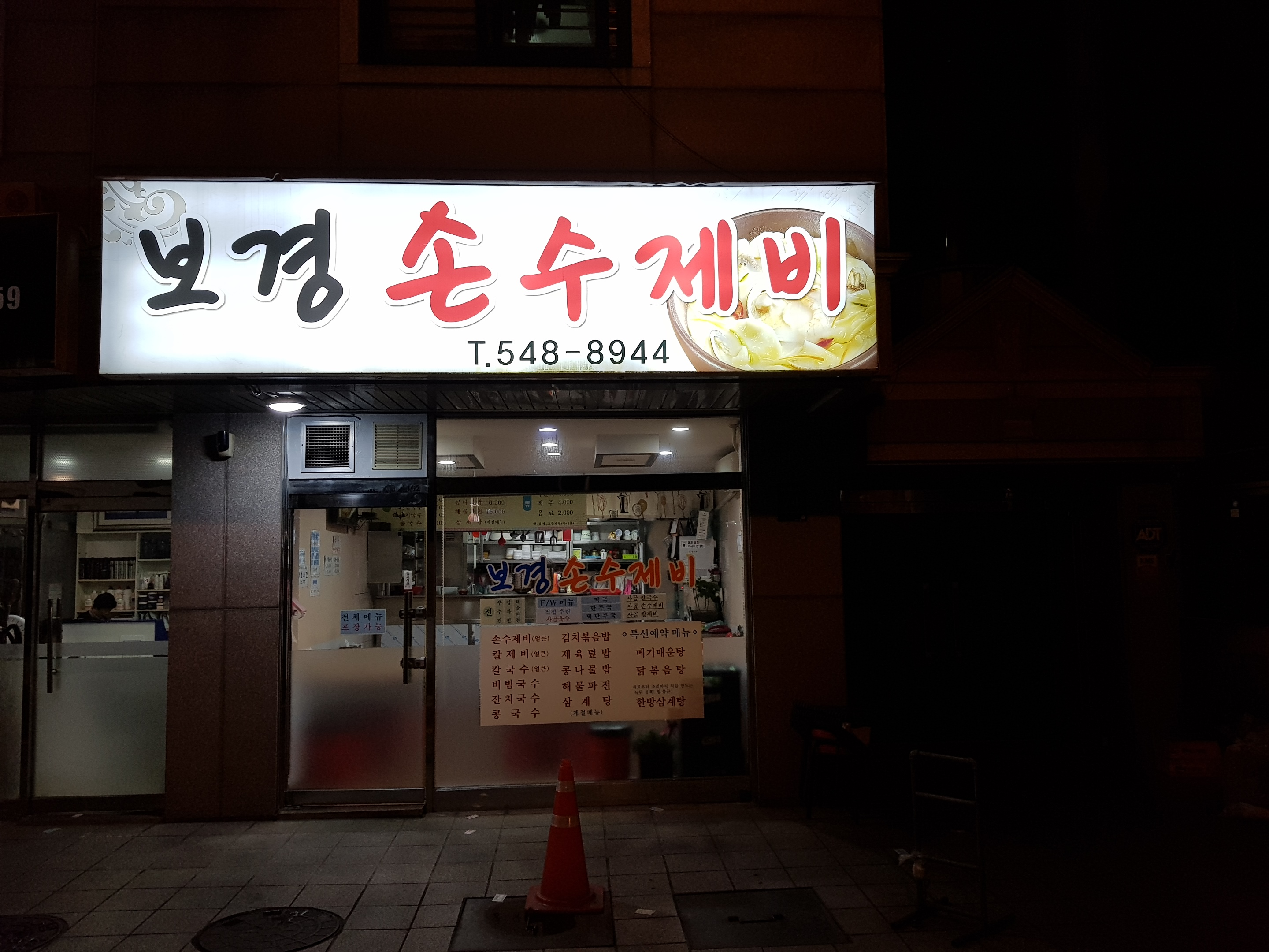 보경손수제비 사진 1