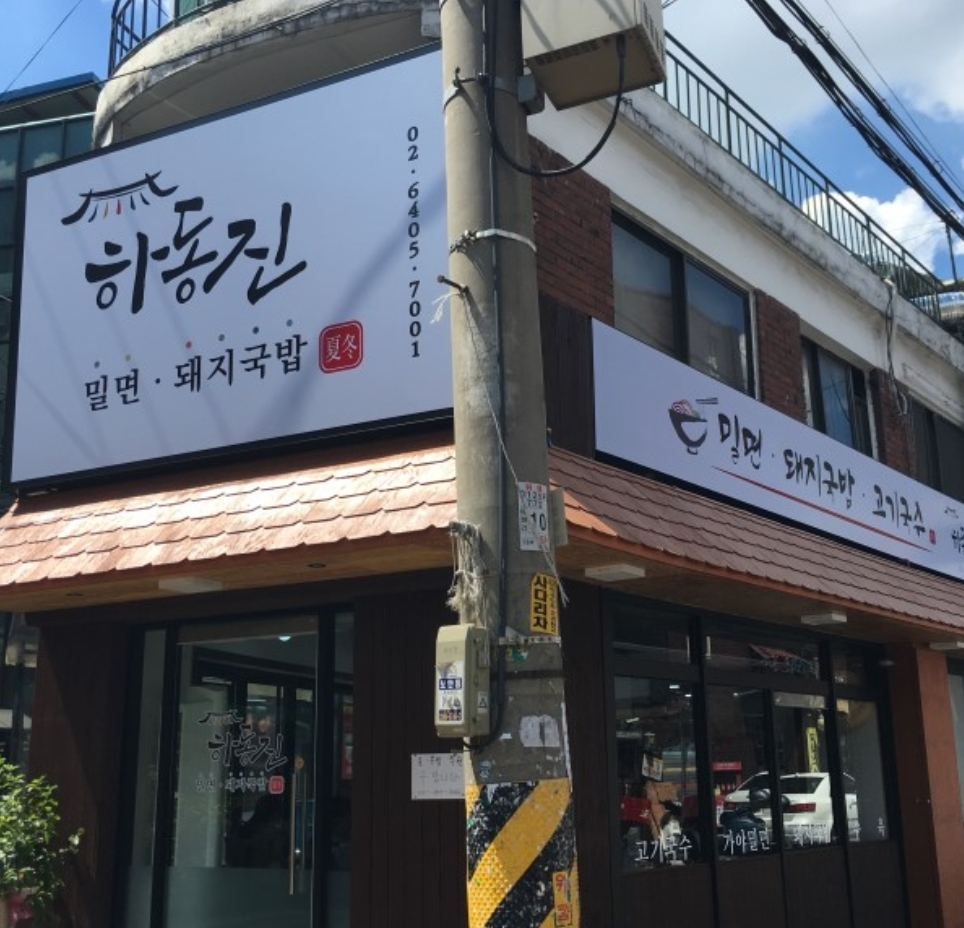 하동진 사진 1