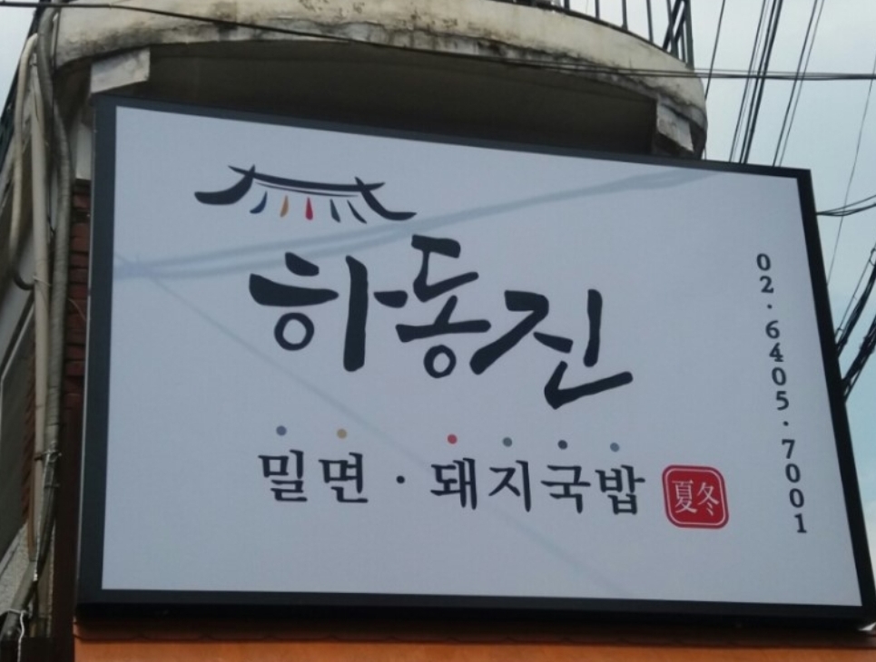 하동진 사진 2