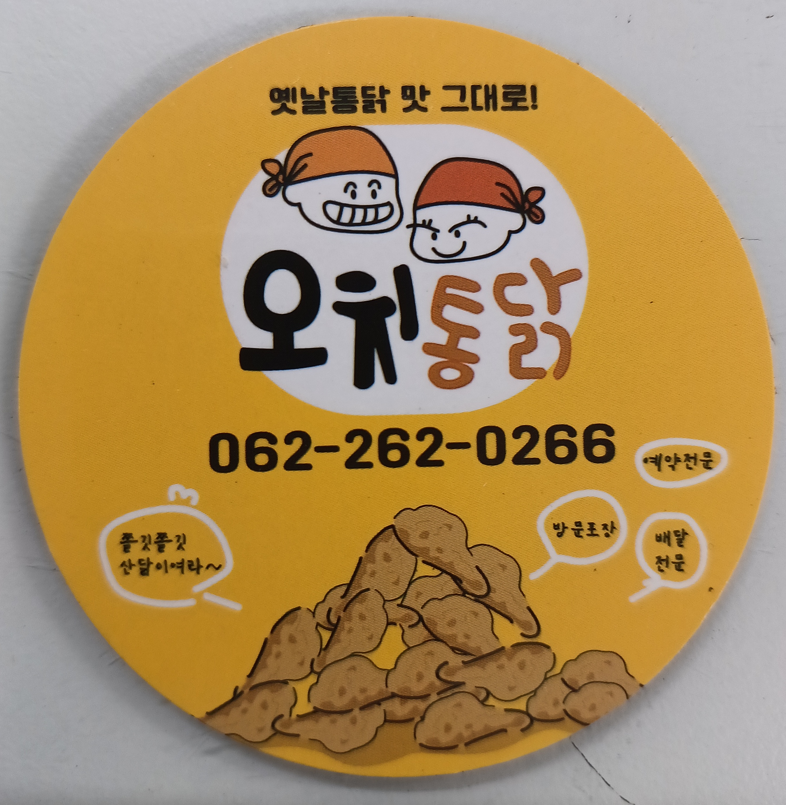 오치통닭 사진