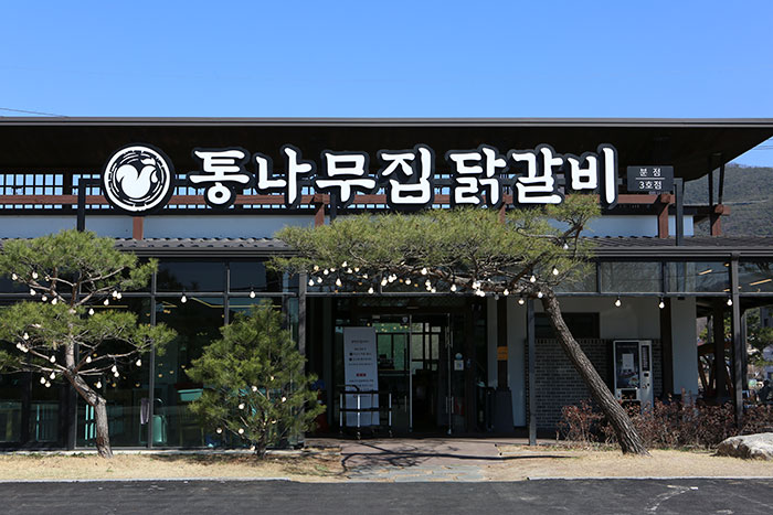 통나무집닭갈비 3호점 사진