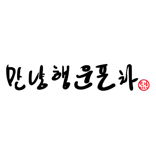 만냥행운포차 사진
