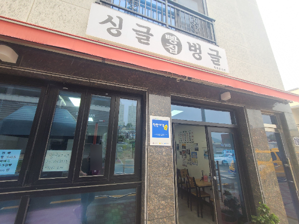 싱글벙글빵집 사진