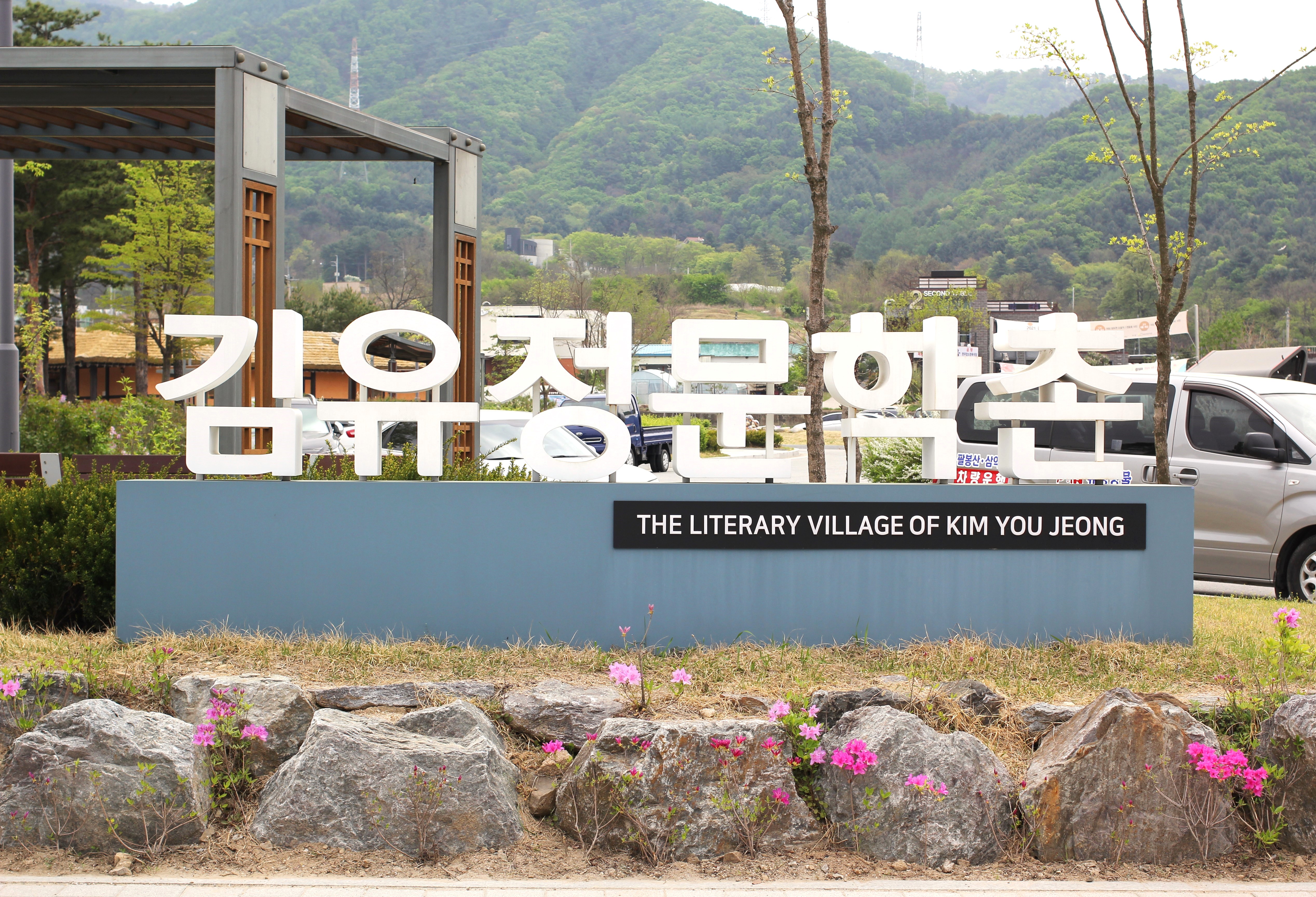 김유정문학촌 사진 5