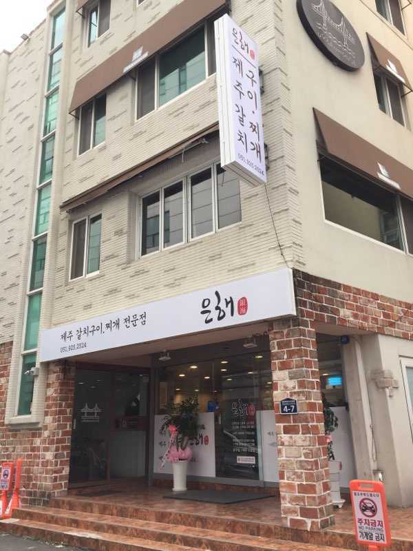 은해갈치 사진