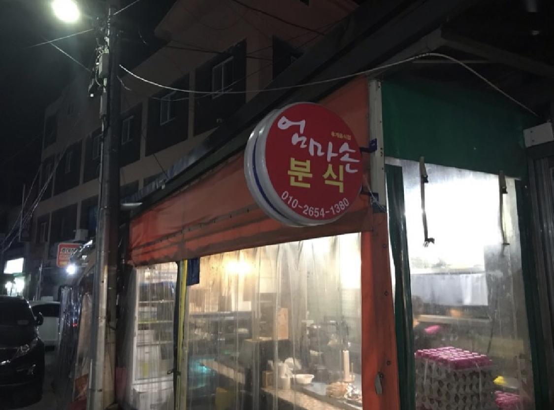 엄마손분식 사진