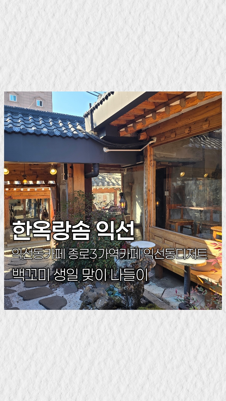 한옥랑솜 익선동카페 사진 2