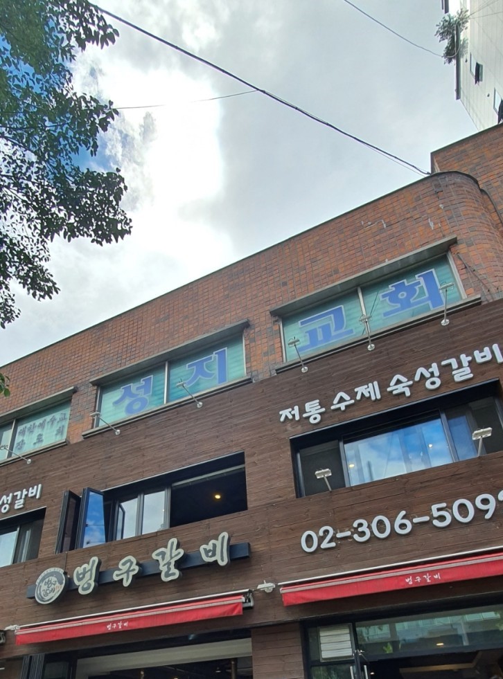 벙구갈비 신사본점 사진 1