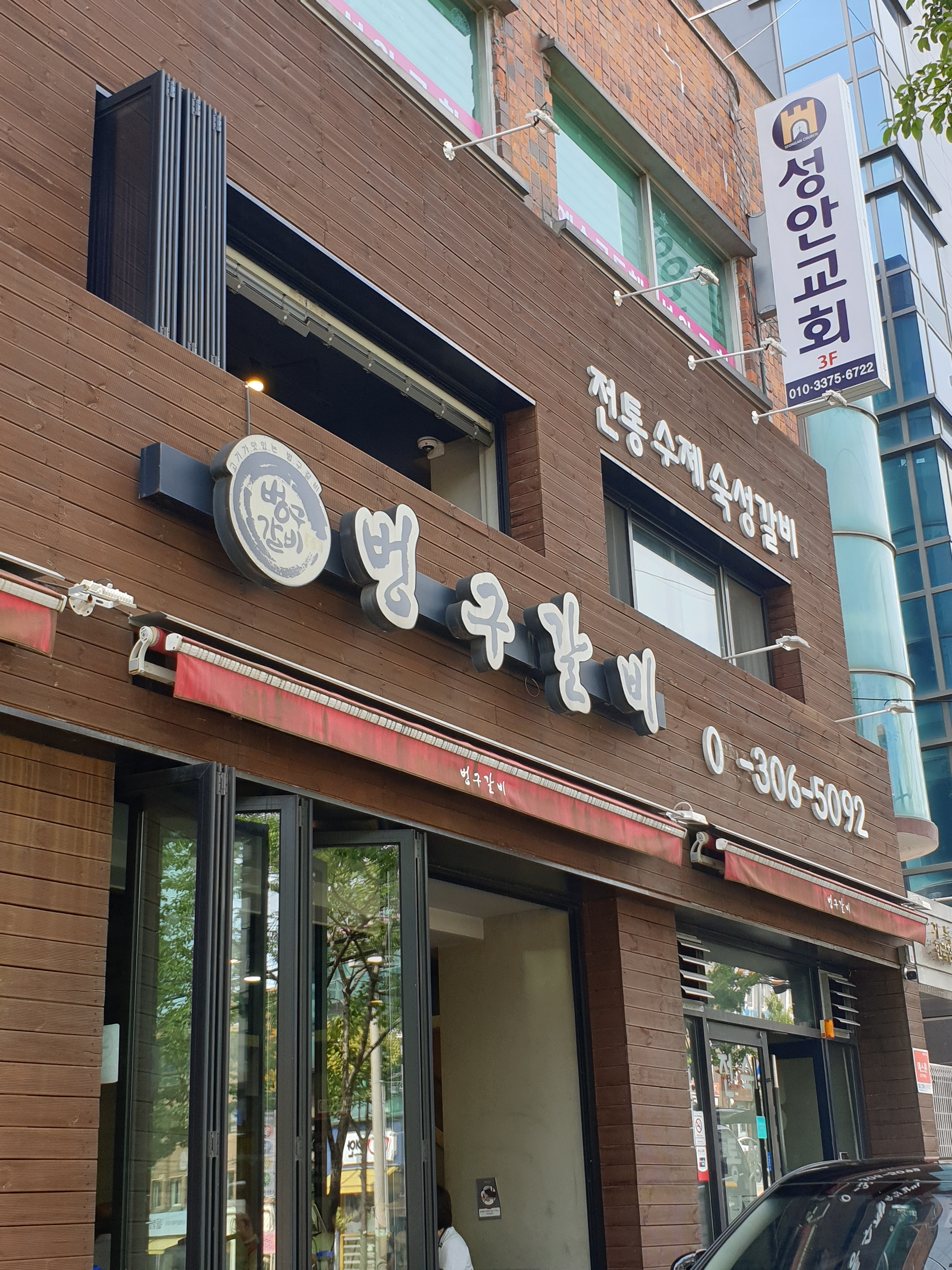 벙구갈비 신사본점 사진 2