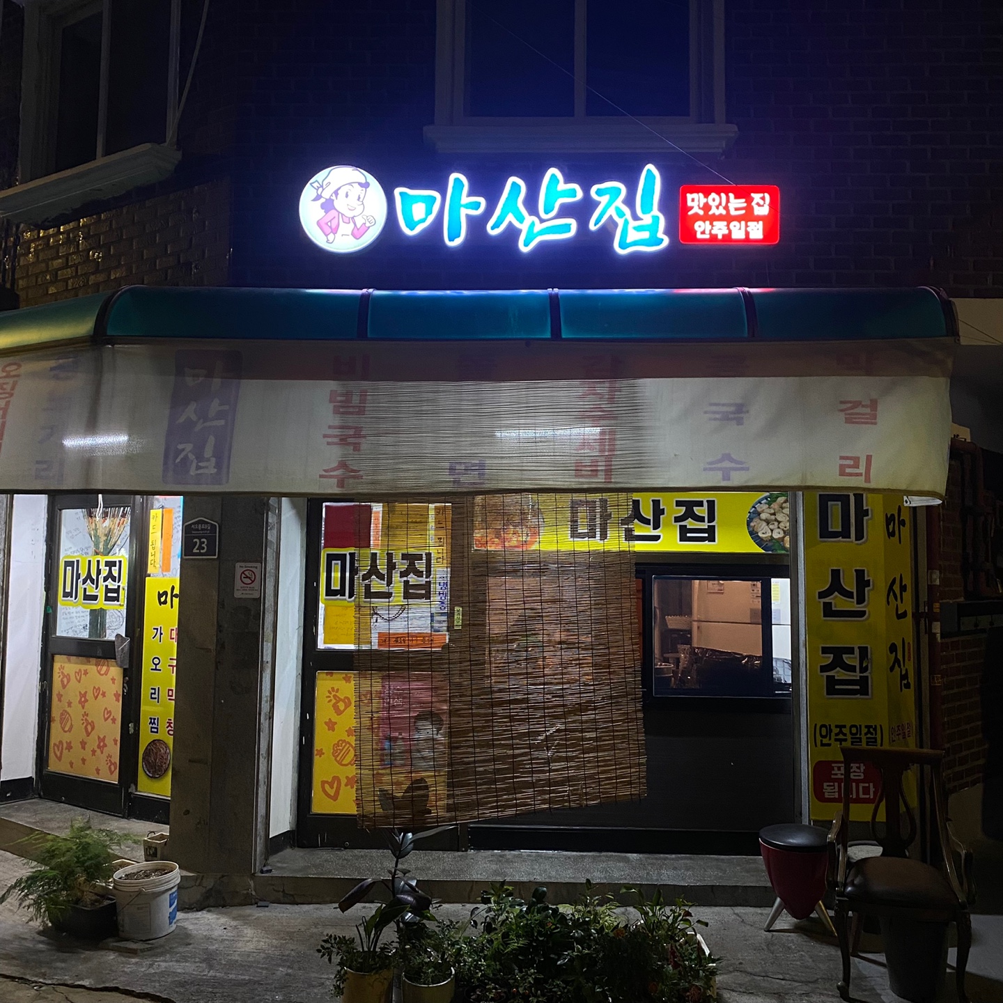 마산집 사진 1