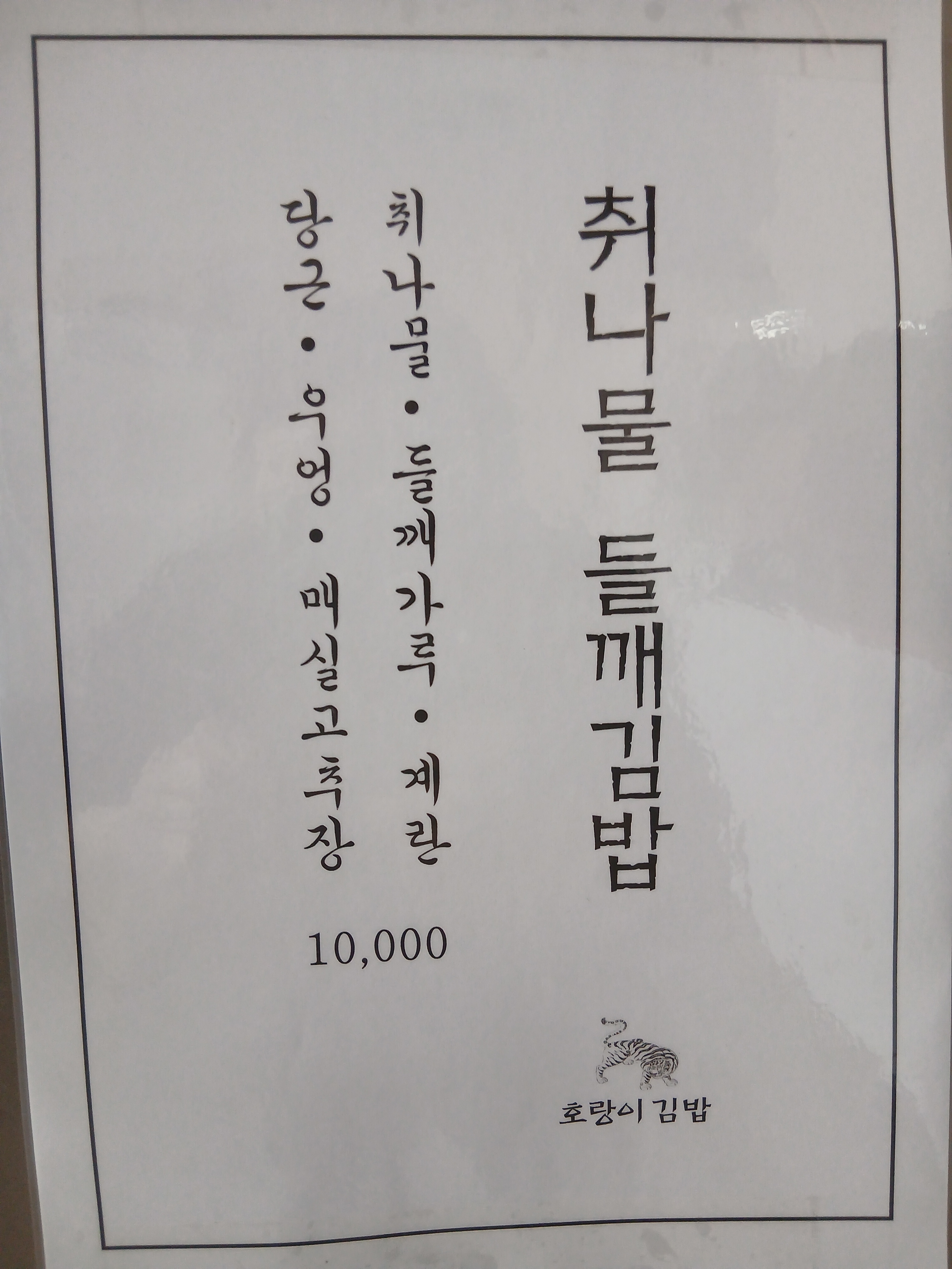 호랑이김밥 사진 1