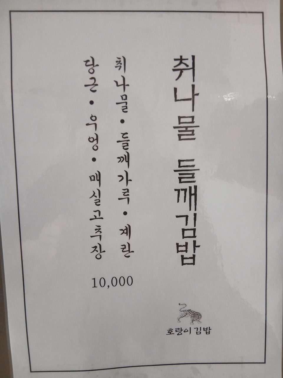 호랑이김밥 사진