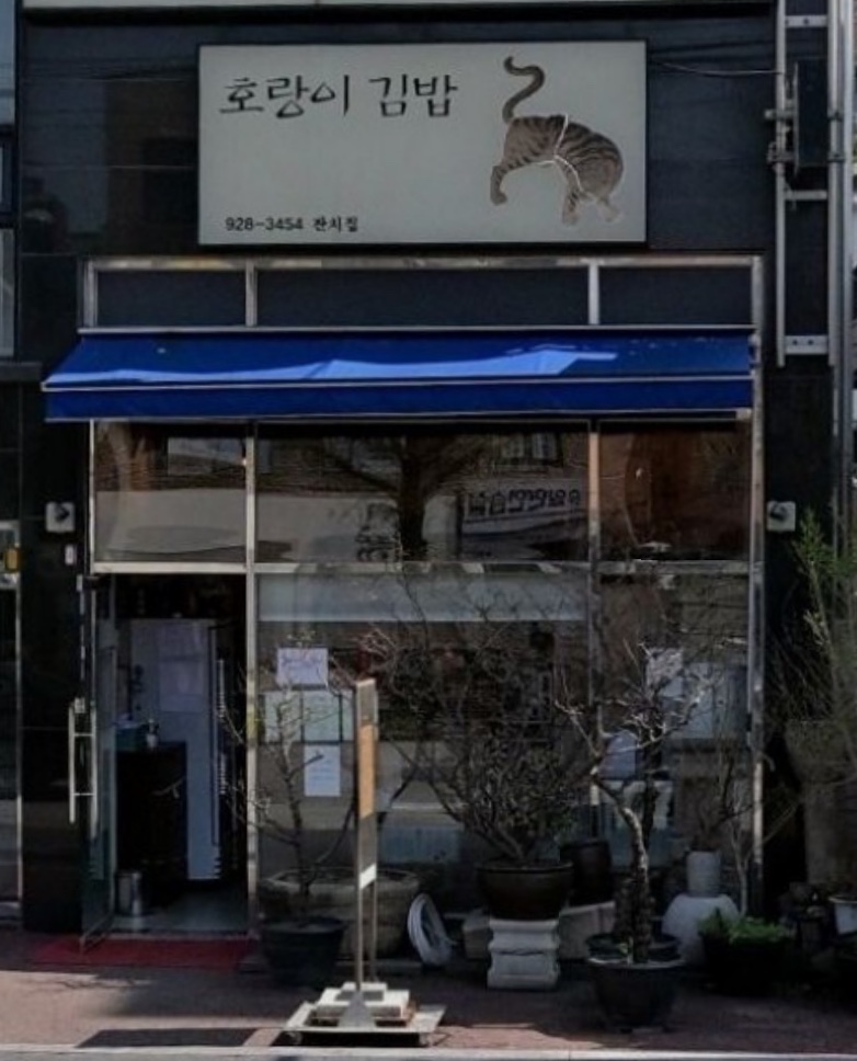 호랑이김밥 사진 2
