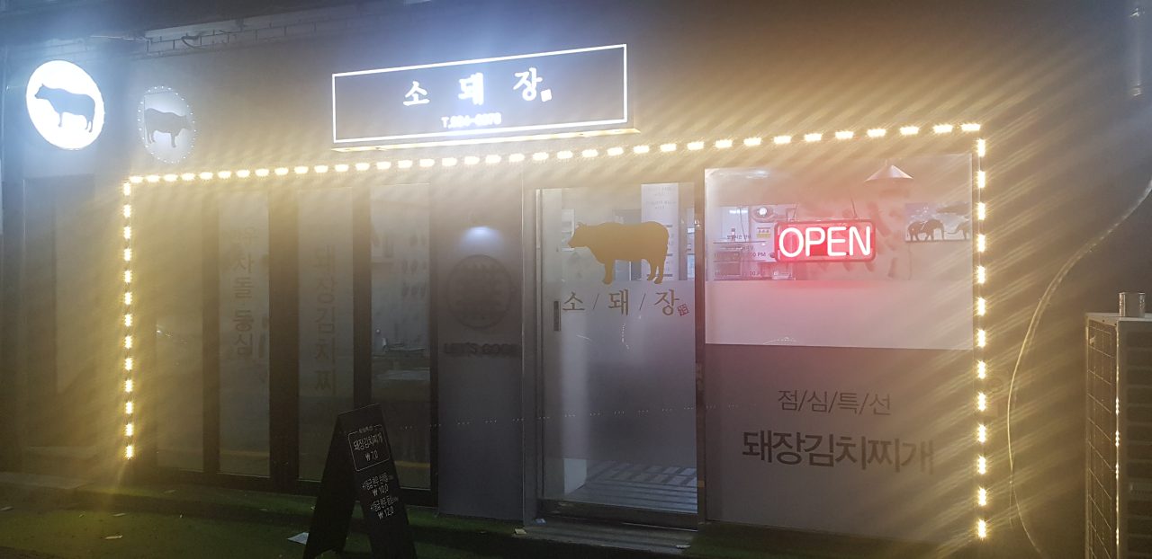 소돼장 사진