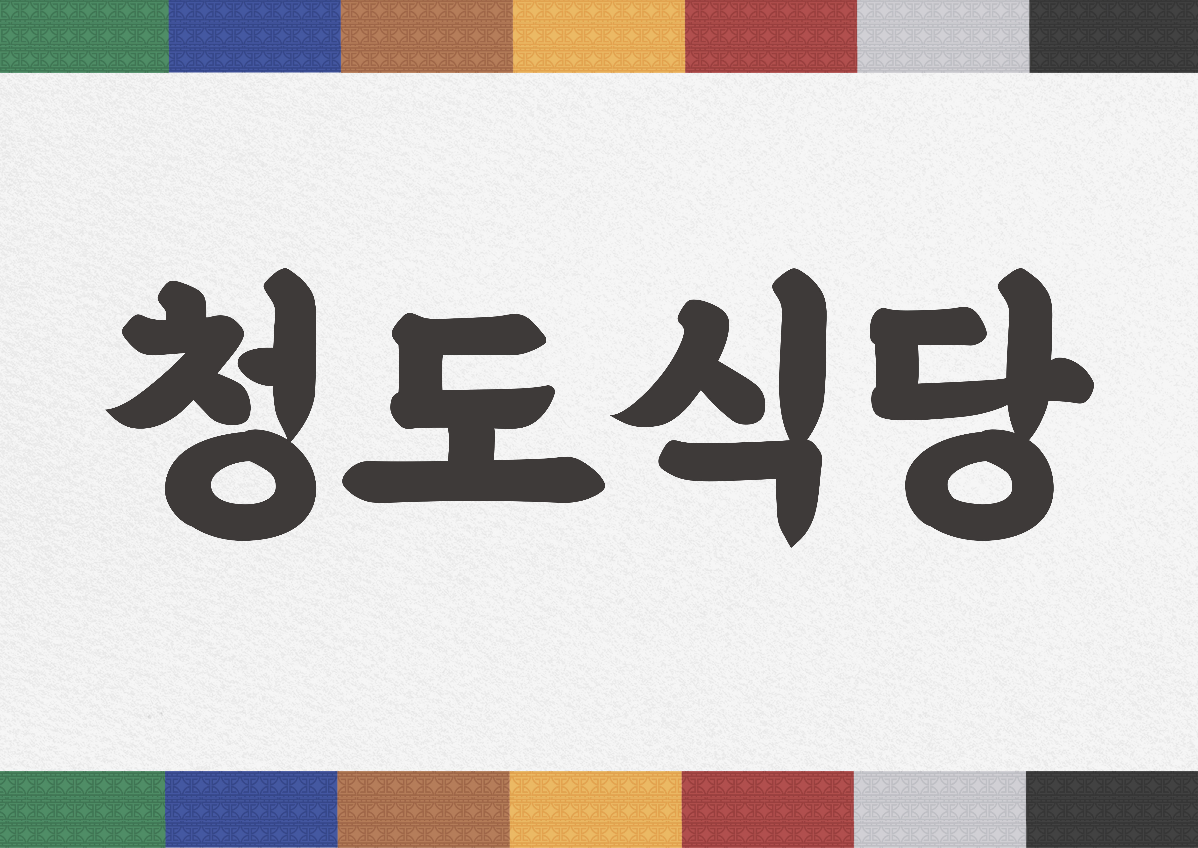 청도식당 사진 1