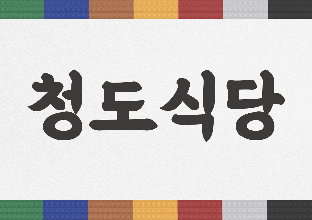 청도식당 사진